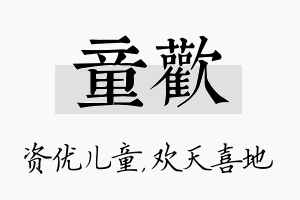 童欢名字的寓意及含义