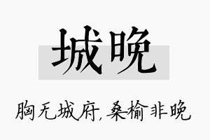 城晚名字的寓意及含义