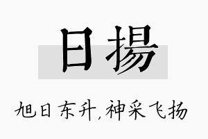 日扬名字的寓意及含义