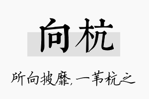 向杭名字的寓意及含义