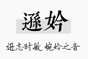 逊妗名字的寓意及含义