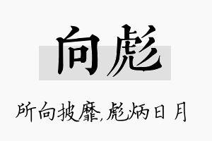 向彪名字的寓意及含义