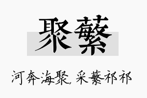 聚蘩名字的寓意及含义