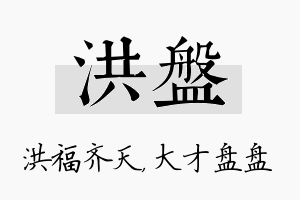 洪盘名字的寓意及含义