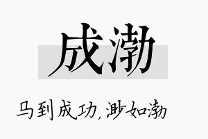 成渤名字的寓意及含义