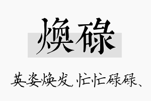 焕碌名字的寓意及含义