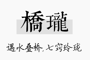 桥珑名字的寓意及含义