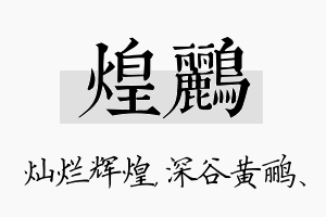 煌鹂名字的寓意及含义