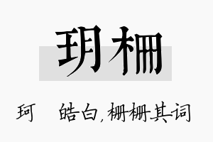 玥栅名字的寓意及含义