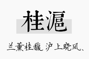 桂沪名字的寓意及含义