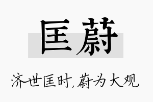 匡蔚名字的寓意及含义