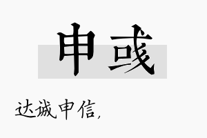 申彧名字的寓意及含义