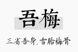 吾梅名字的寓意及含义