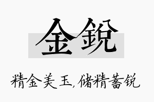 金锐名字的寓意及含义