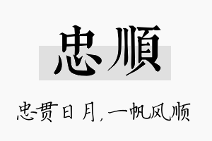 忠顺名字的寓意及含义