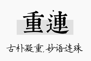 重连名字的寓意及含义