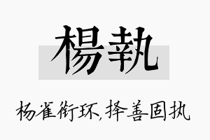 杨执名字的寓意及含义