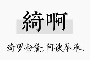 绮啊名字的寓意及含义