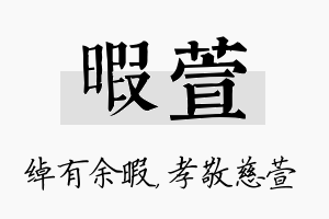 暇萱名字的寓意及含义