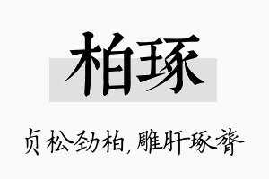 柏琢名字的寓意及含义