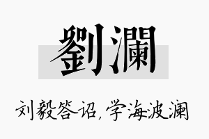 刘澜名字的寓意及含义