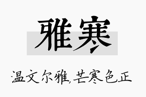 雅寒名字的寓意及含义