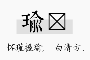 瑜皛名字的寓意及含义