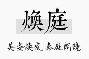 焕庭名字的寓意及含义