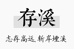 存溪名字的寓意及含义