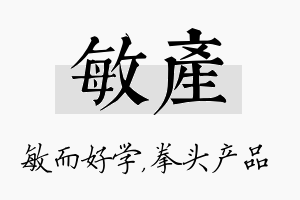 敏产名字的寓意及含义