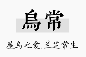 乌常名字的寓意及含义