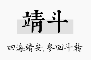 靖斗名字的寓意及含义