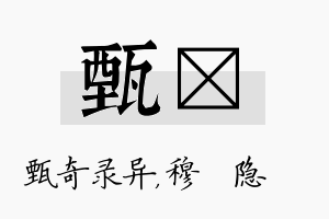 甄忞名字的寓意及含义