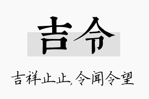 吉令名字的寓意及含义