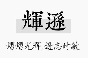 辉逊名字的寓意及含义