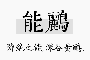 能鹂名字的寓意及含义