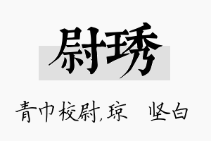 尉琇名字的寓意及含义