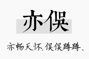 亦俣名字的寓意及含义