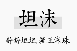 坦沫名字的寓意及含义