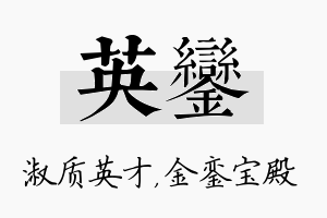 英銮名字的寓意及含义