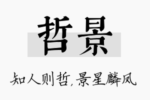 哲景名字的寓意及含义