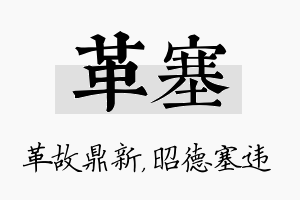 革塞名字的寓意及含义