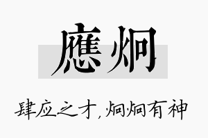 应炯名字的寓意及含义