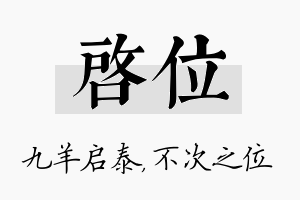 启位名字的寓意及含义