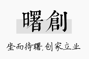 曙创名字的寓意及含义