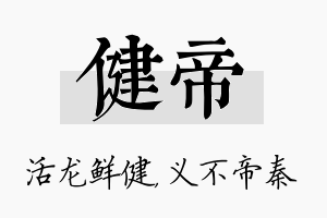 健帝名字的寓意及含义