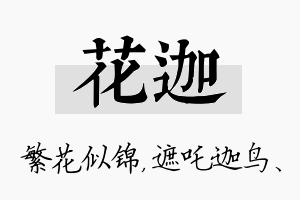 花迦名字的寓意及含义