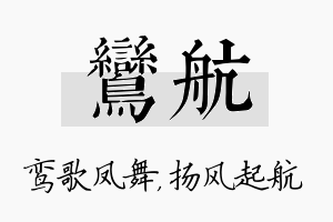 鸾航名字的寓意及含义