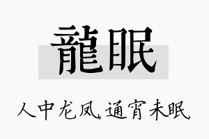 龙眠名字的寓意及含义