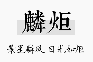 麟炬名字的寓意及含义